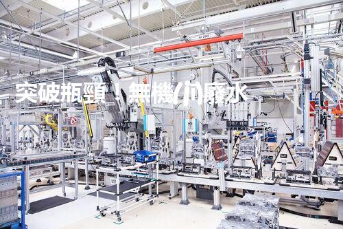 突破瓶頸！無機(jī)廢水處理新路徑探索與未來展望？
